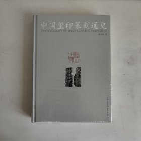 中国玺印篆刻通史 正版未拆封