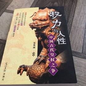 权力与人性:中国古代皇权之争