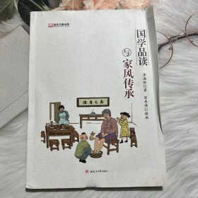 国学品读与家风传承