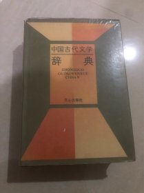 中国古代文学辞典