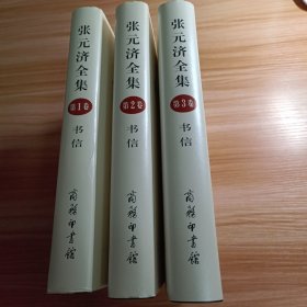 张元济全集（第1卷）（2卷）（3卷）