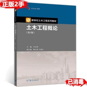 土木工程概论第5五版叶志明高等教育出版社9787040530346