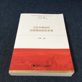 习近平新时代治国理政的历史观（习近平新时代中国特色社会主义思想学习丛书）