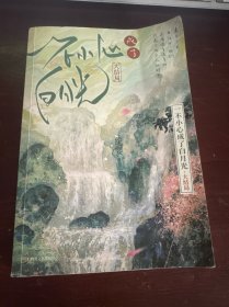 一不小心成了白月光.大结局（人气作者纪婴爆笑、甜爽仙侠代表作，网络原名《不断作死后我成了白月光》）