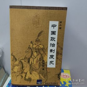 中国政治制度史（第二版）