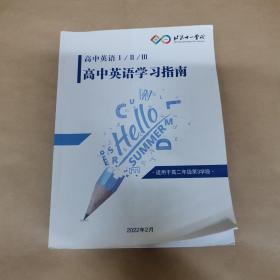 北京十一学校 -高中英语I/II/III 高中英语学习指南（适用于高二年级第3学段）