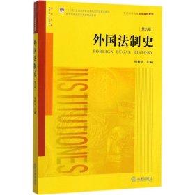 外国法制史（第六版）