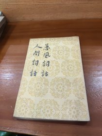 蕙風詞話 人間詞話