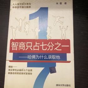 智商只占七分之一：哈佛为什么录取他