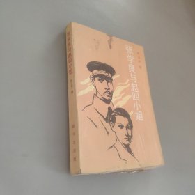 张学良与赵四小姐