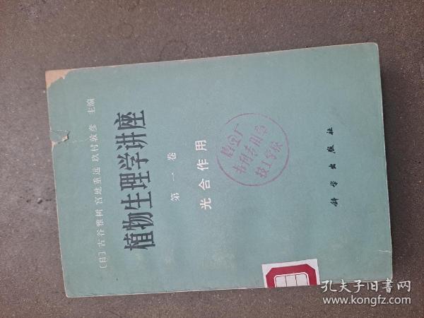 植物生理学讲座 第一卷 光合作用 (日) 古谷雅树 宫地重远 玖村敦彦 主编 光合作用，通常是指绿色植物（包括藻类）吸收光能，把二氧化碳和水合成富能有机物，同时释放氧气的过程。[1]其主要包括光反应、暗反应两个阶段，[2]涉及光吸收、电子传递、光合磷酸化、碳同化等重要反应步骤，对实现自然界的能量转换、维持大气的碳-氧平衡具有重要意义