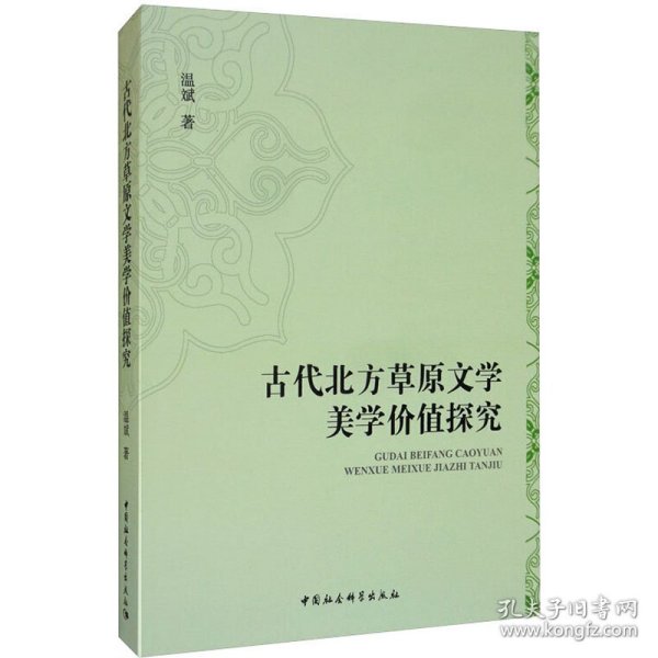 古代北方草原文学美学价值探究 9787520353199