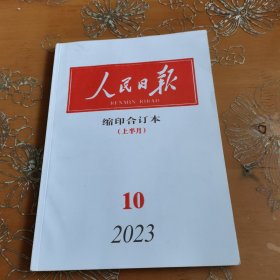 人民日报缩印合订本 2023-10