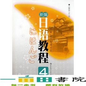 新編日語教程4日丸尾達(dá)華東理工大學(xué)出9787562819202