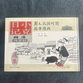 刘元民国时期故事漫画：小克日记（精装 四色全彩）