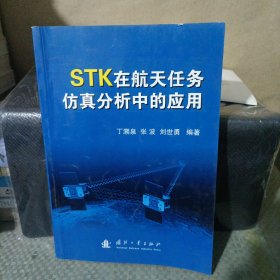 STK在航天任务仿真分析中的应用