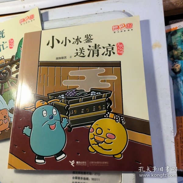 古代人的发明：小小冰鉴送清凉/逗逗镇幼儿历史绘本