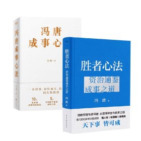 冯唐2册 胜者心+成事心 管理实务 冯唐 新华正版