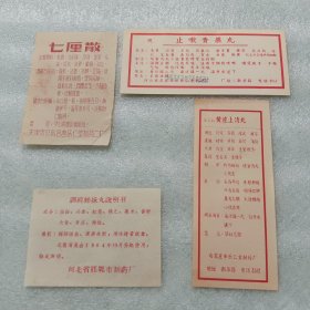 五六十年代老中药标（四张合售）