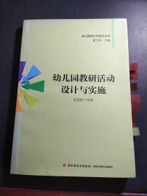 幼儿教师工作助手丛书：幼儿园教研活动设计与实施