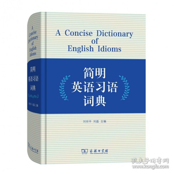 简明英语习语词典