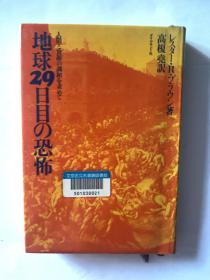 地球29日目的恐怖（日文）
