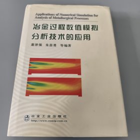 冶金过程数值模拟分析技术的应用（首页自鉴）