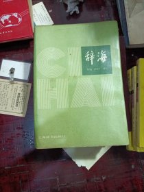辞海 缩印本