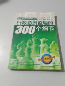 行政总厨监理的300个细节—餐饮 业经营管理细节丛书