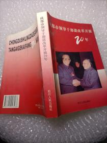 成都市领导干部谈改革开放20年