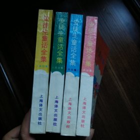 安徒生童话全集（全四册）