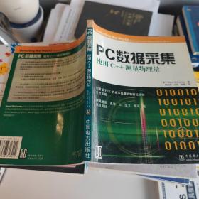 PC数据采集(使用C++测量物理量)