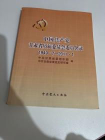 中国共产党甘肃省历届委员会委员名录:1949.7-2011.1