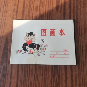 八十年代图画本（吉林市印刷厂）