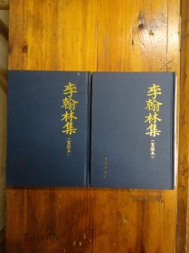 李翰林集（当涂本）精装 2004年一版一印 仅印2500册 私藏未阅近全品