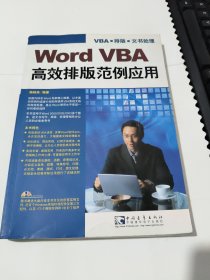 Word VBA高效排版范例应用