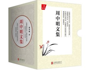 周中明文集（套装全4册）