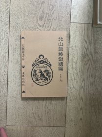 北山谈艺录续编