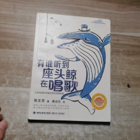 有谁听到座头鲸在唱歌（2020年广东暑期推荐图书）