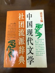 中国现代文学社团流派辞典