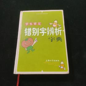 学生常见错别字辨析字典