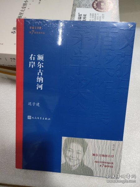 额尔古纳河右岸（茅盾文学奖获奖作品全集28）