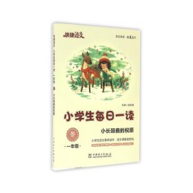 快捷语文·小学生每日一读：一年级·冬（小长颈鹿的祝愿）