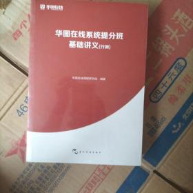 华图在线系统提升班基础讲义行测