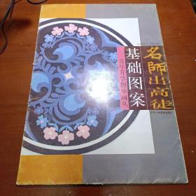 名師出高徒·青年升學(xué)指導(dǎo)畫叢：基礎(chǔ)圖案（共14張活頁(yè)全）8開本，只發(fā)快遞謝謝