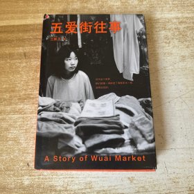 五爱街往事（时代沉浮中普通人的市井人生，一个东北女性讲述“我们”的故事）