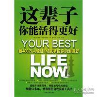 这辈子你能活得更好：被400万人验证、彻底掌控你的潜意识