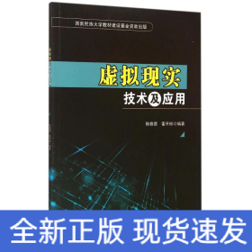 虛擬現(xiàn)實技術(shù)及應(yīng)用