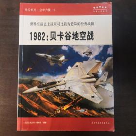 “五星上将”科普丛书，战役专辑：1982：贝卡谷地空战