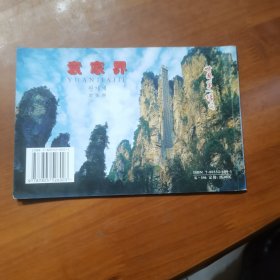 张家界——风光摄影作品集萃（放门口位左）